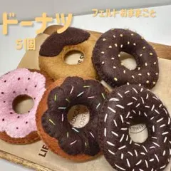 ドーナツフェルトおままごとのサムネイル