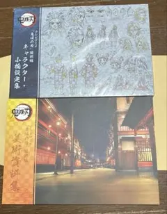 2025年最新】鬼滅の刃 遊郭編 設定資料集の人気アイテム - メルカリ