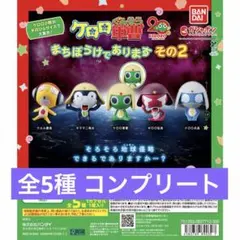 2026年最新】ケロロ軍曹 まちぼうけ コンプリートの人気アイテム