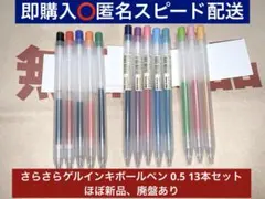 【廃盤あり】無印良品 さらさら描けるゲルインキボールペン ノック 0.5 13本