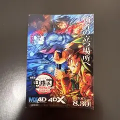 鬼滅の刃 MX4D/4DX限定 入場者特典 ステッカー