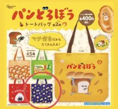 【パンがいっぱい】パンどろぼう　トートバッグ　第2弾