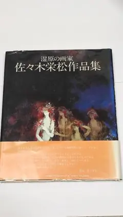 2025年最新】佐々木栄松の人気アイテム - メルカリ