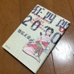 狂四郎2030 2巻　文庫版