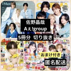 佐野晶哉☆Aぇ!group◆J M M◆CINEMA SQUAREなど 切り抜き