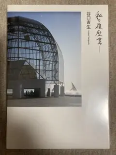 【新品未開封】私の履歴書―谷口吉生