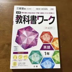 教科書ワーク 英語 1年 三省堂版 NEW CROWN