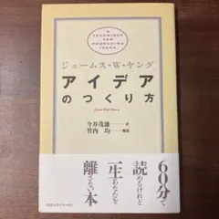 アイデアのつくり方