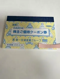 2026年最新】第一交通産業 優待の人気アイテム - メルカリ