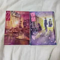 交換ウソ日記