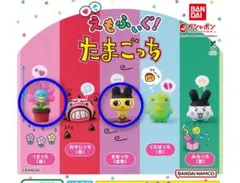 たまごっち　えもふぃぐ！　まめっち　くさっち