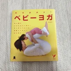 Happy!ベビーヨガ