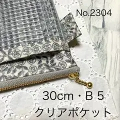 30cm・B5・クリアポケットケース・リバティ・ラミネート