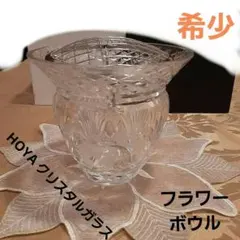 HOYA クリスタルガラス製　フラワーボウル