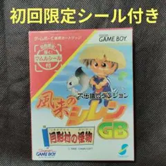 初回限定シール付！風来のシレンGB ゲームボーイソフト