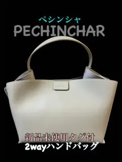 《新品未使用タグ付》PECHINCHAR 2wayハンドバッグ ホワイト