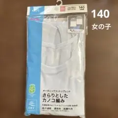 TOPVALU オーガニックコットンブレンドさらりとしたカノコ編み　女の子140