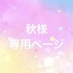 秋様　専用ページ