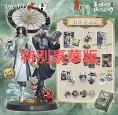 Identity V 6周年限定 オフラインパック 特別豪華版(おまけつき) Identity V 第五人格 6周年限定オフラインパック 特別版 東方の