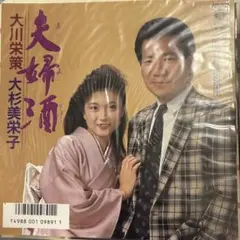 【EP】AH871S 大川栄策・大杉美栄子　夫婦酒□プロモ盤