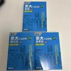 ここす⭐︎京都大学入試詳解 5冊セット 2022-1998 ここす⭐︎京都大学入試詳解 5冊セット 2022-1998 ここす⭐︎京都大学
