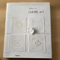大塚あや子の白糸刺しゅう