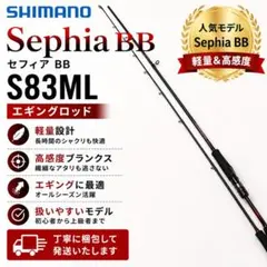 SHIMANO セフィア BB Sephia BB S83ML エギングロッドのサムネイル