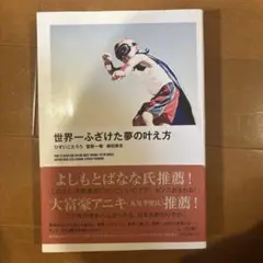 世界一ふざけた夢の叶え方
