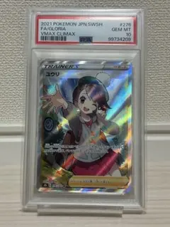 PSA 10 ユウリ SR S8b VMAXクライマックス 276/184