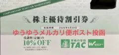 資格の学校　TAC 株主優待券(受講料10%割引券)ゆうゆうメルカリ便送料込