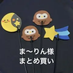 ま～りん様 リクエスト 4点 ガーデンピック　園芸ピック　はち　かえる　春