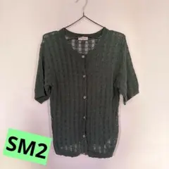 【SM2】透かし半袖カーディガン