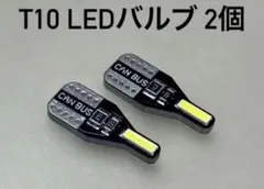 T10 LEDバルブ 2個セット　T10 W5W ウェッジ球　ホワイトのサムネイル