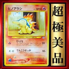 【超極美品】ヒノアラシ　ポケモンカード　旧裏　ポケカ