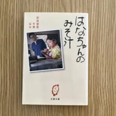 はなちゃんのみそ汁