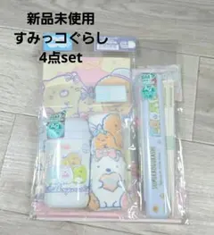 新品 すみっコぐらし ランチ・小物 4点セット
