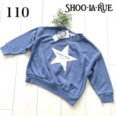SHOO・LA・RUE トレーナー 110cm ブルー 星　男の子