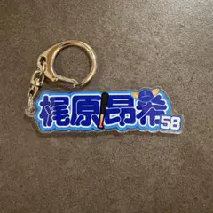 横浜DeNAベイスターズ　ブラインドアクリルネームキーホルダー　梶原のサムネイル