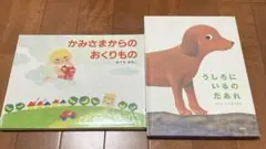 絵本 かみさまからのおくりもの うしろにいるのだあれ