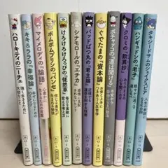 サンリオ・キャラクターと読む楽しい『哲学』全12巻セット - メルカリ