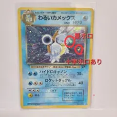 【激レア】ポケモンカード 旧裏 わるいカメックス キラ ロケット団 希少ホロ