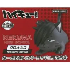 ハイキュー!! ぬーどるストッパーフィギュアぷち2 クロオネコ 黒尾※複数在庫有