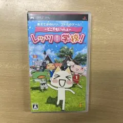 PSP どこでもいっしょ レッツ学校!