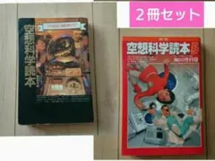 『空想科学読本 ゴジラは生まれた瞬間即死する!?』『空間科学読本 5』２冊セット