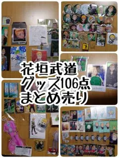 東リベ　花垣武道　グッズ106点　まとめ売り