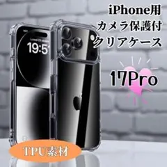17シリーズ入荷！iPhone17Pro対衝撃ソフトクリアケース　丁寧梱包
