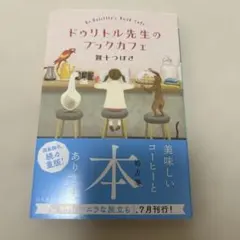 【サイン本】ドゥリトル先生のブックカフェ