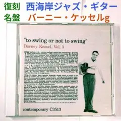 【名盤】バーニー・ケッセル/スウィングorノット・スウィング　ジャズ・ギターCD