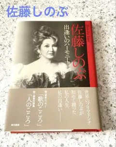 佐藤しのぶ 出逢いのハーモニー　自筆サイン入り
