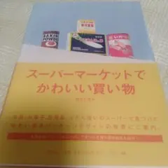 スーパーマーケットでかわいい買い物